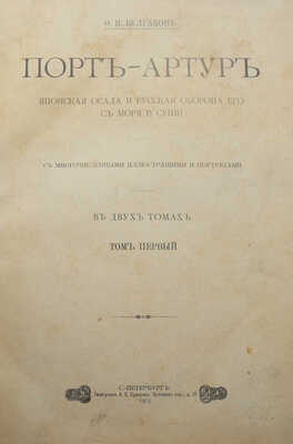 Булгаков Ф.И. Порт-Артур. Японская осада и русская оборона его с моря и суши. В 2 т. Т. 1-2. СПб., 1905.